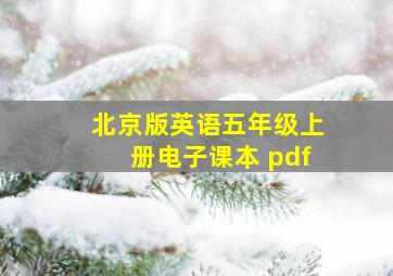 北京版英语五年级上册电子课本 pdf